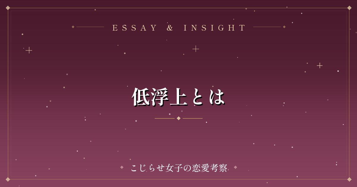 低浮上とは
