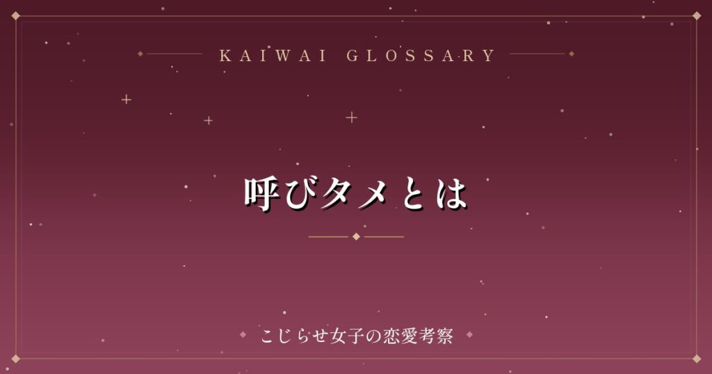 呼びタメとは