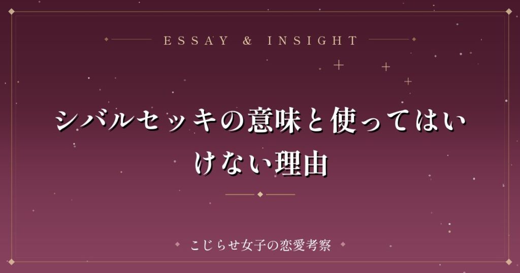 シバルセッキの意味と使ってはいけない理由