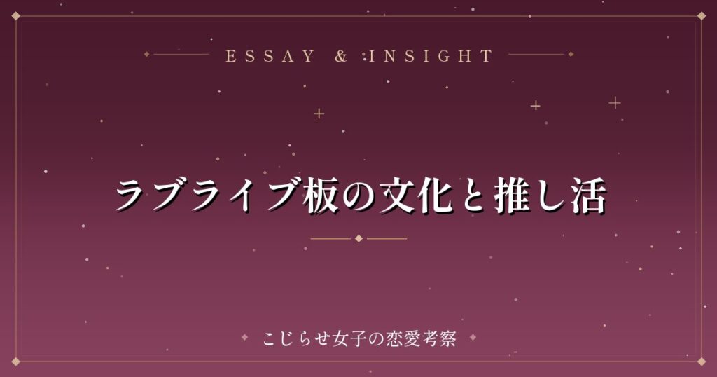 ラブライブ板の文化と推し活