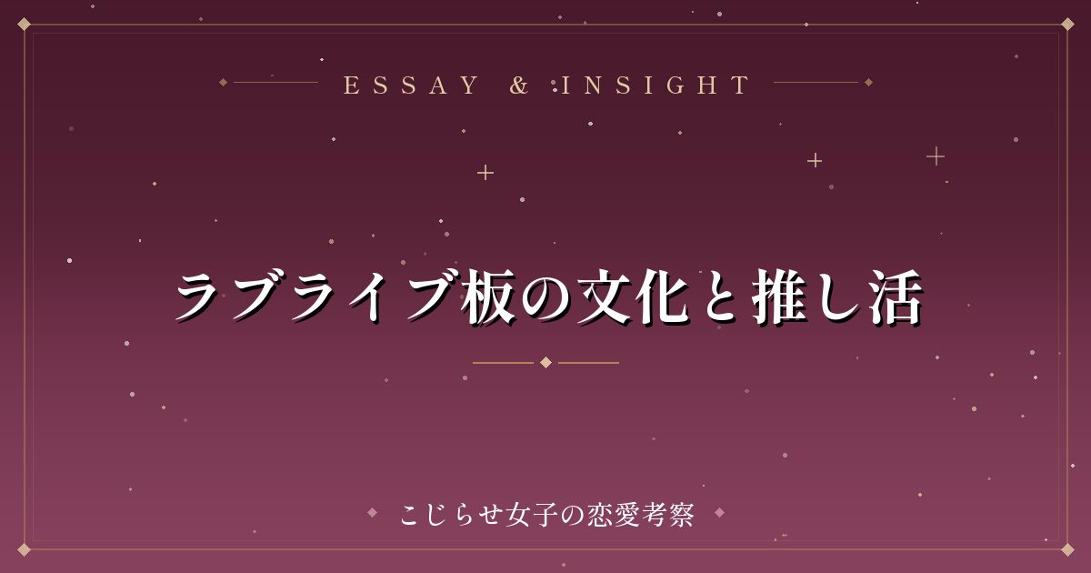 ラブライブ板の文化と推し活