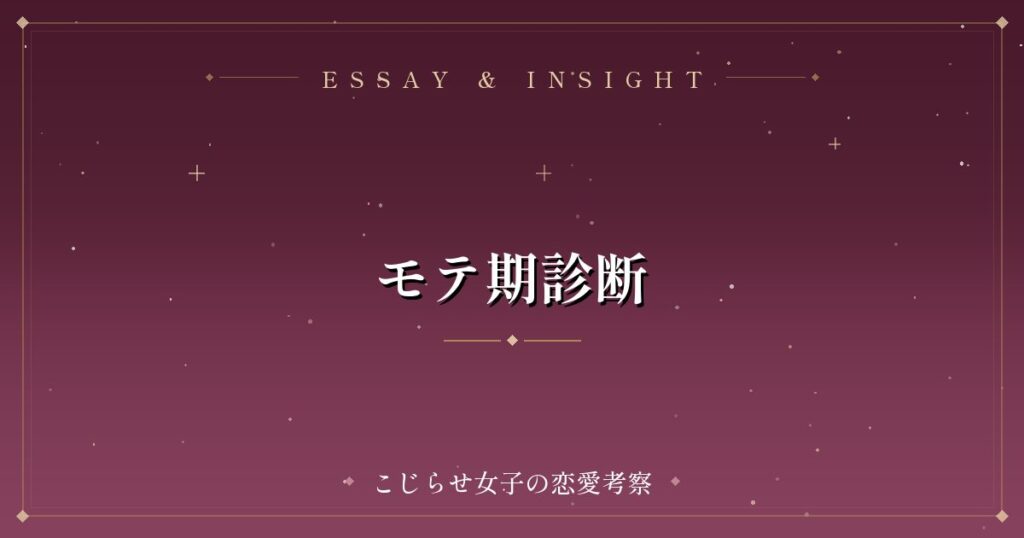 モテ期診断