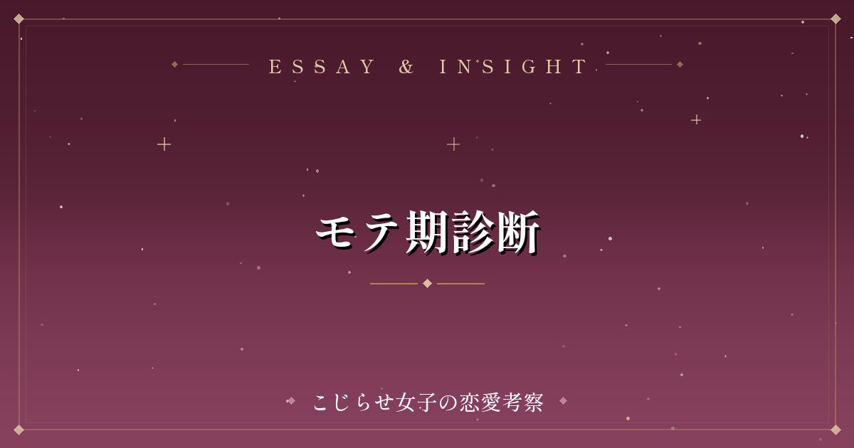 モテ期診断