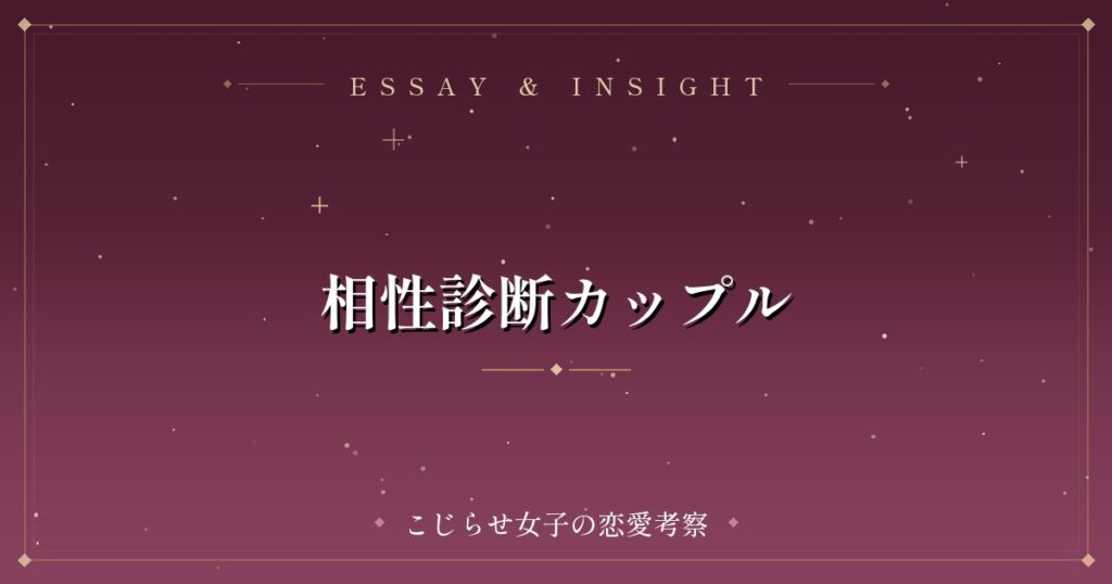 相性診断カップル