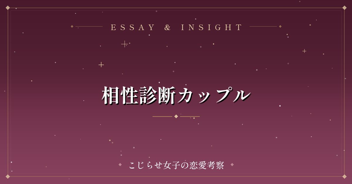 相性診断カップル