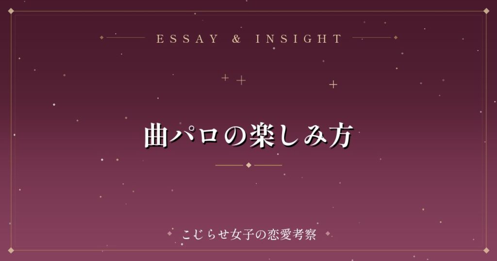 曲パロの楽しみ方