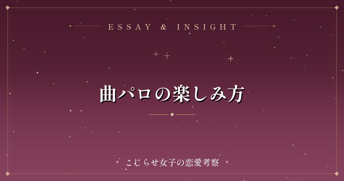 曲パロの楽しみ方
