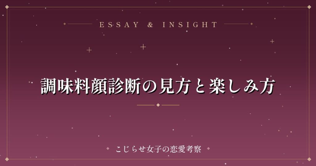 調味料顔診断の見方と楽しみ方