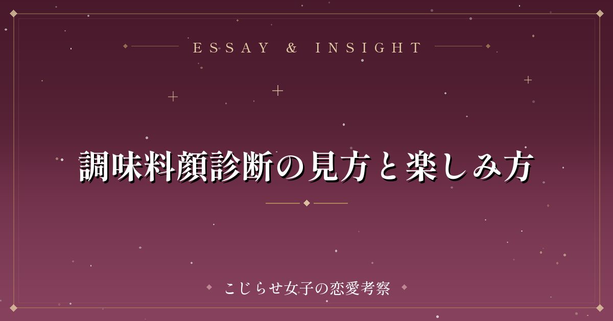 調味料顔診断の見方と楽しみ方