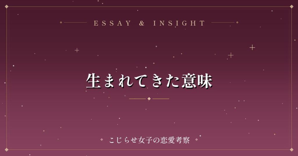 生まれてきた意味