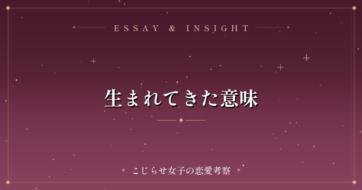 生まれてきた意味