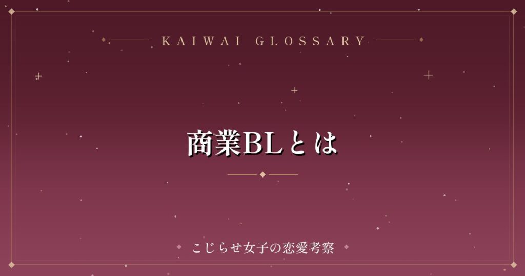 商業BLとは