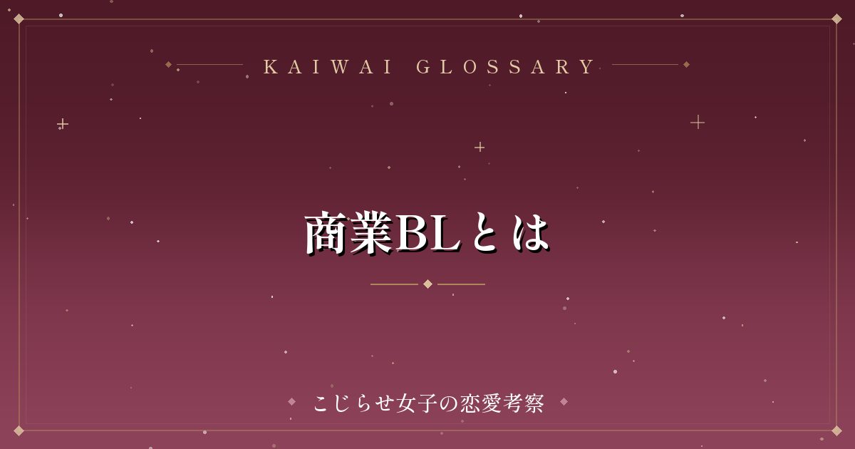 商業BLとは