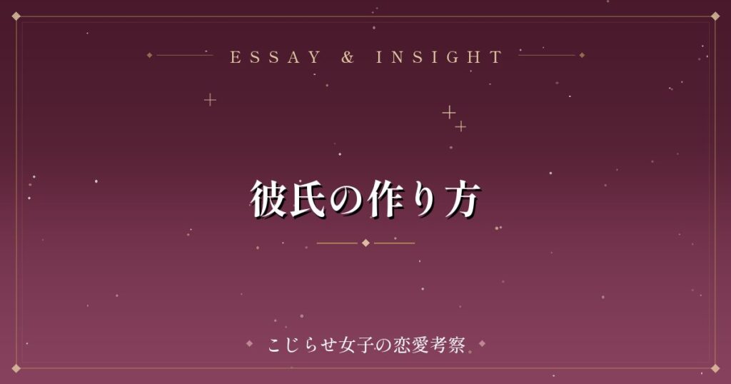 彼氏の作り方
