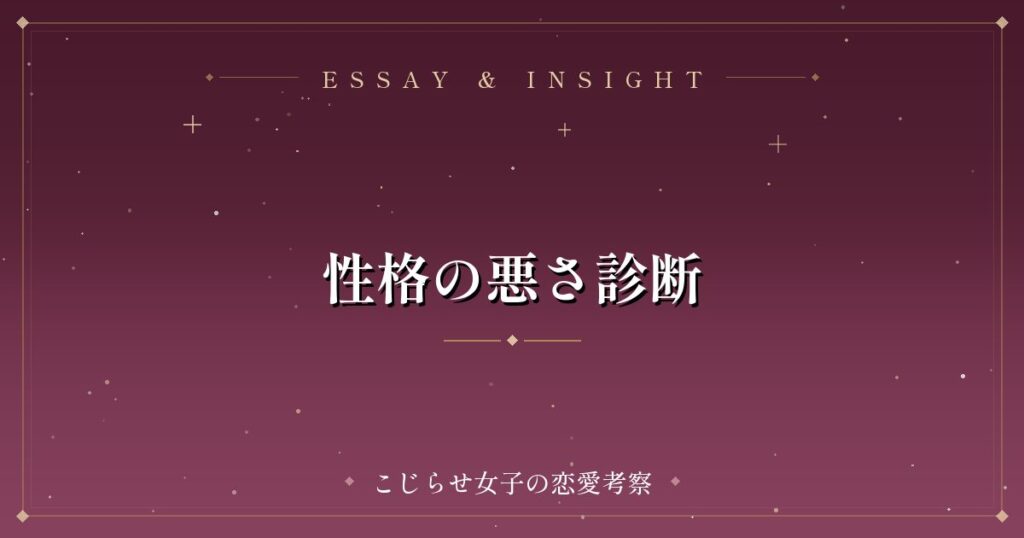 性格の悪さ診断