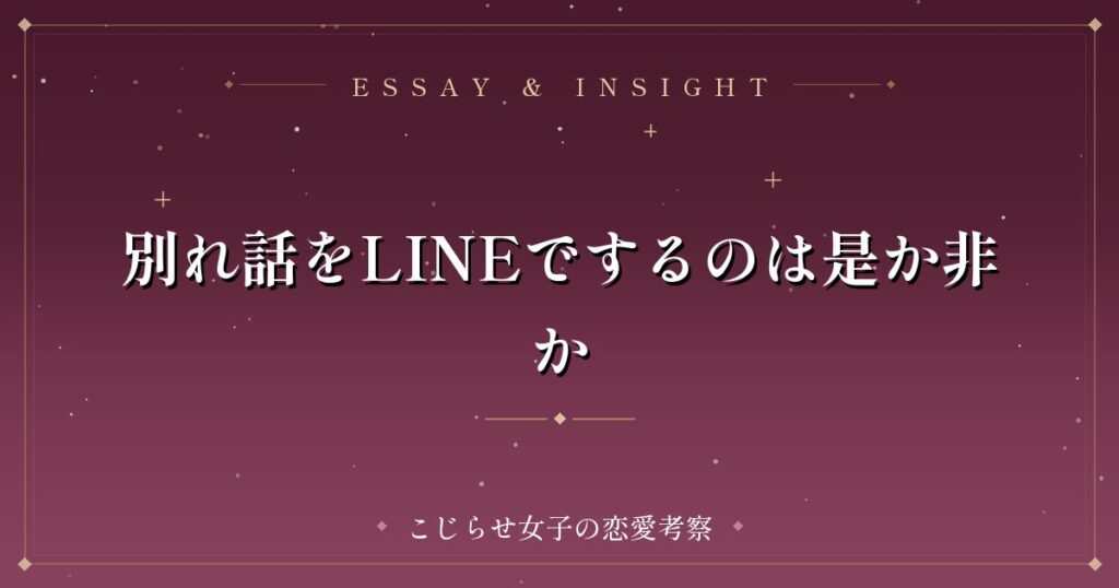 別れ話をLINEでするのは是か非か
