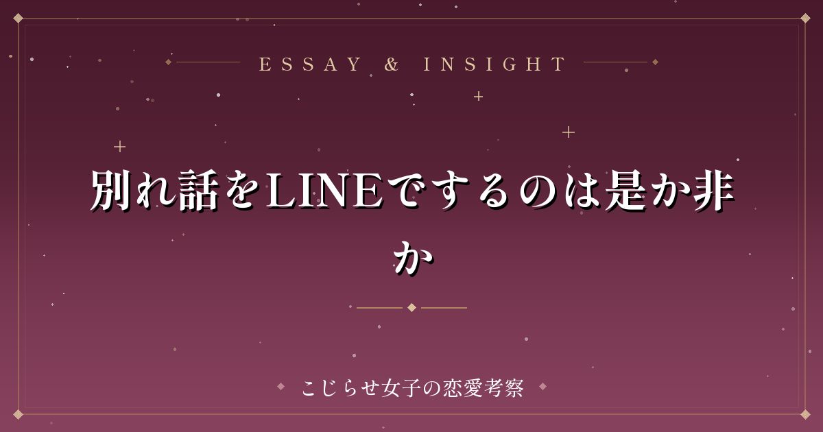 別れ話をLINEでするのは是か非か
