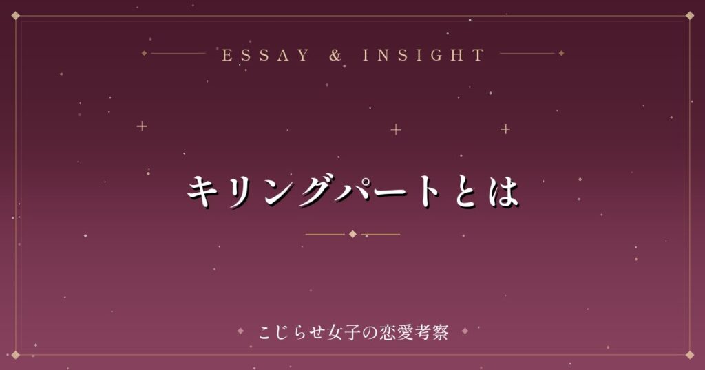 キリングパートとは