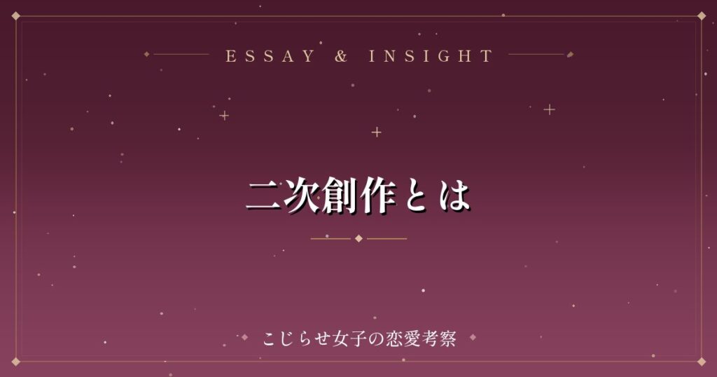 二次創作とは