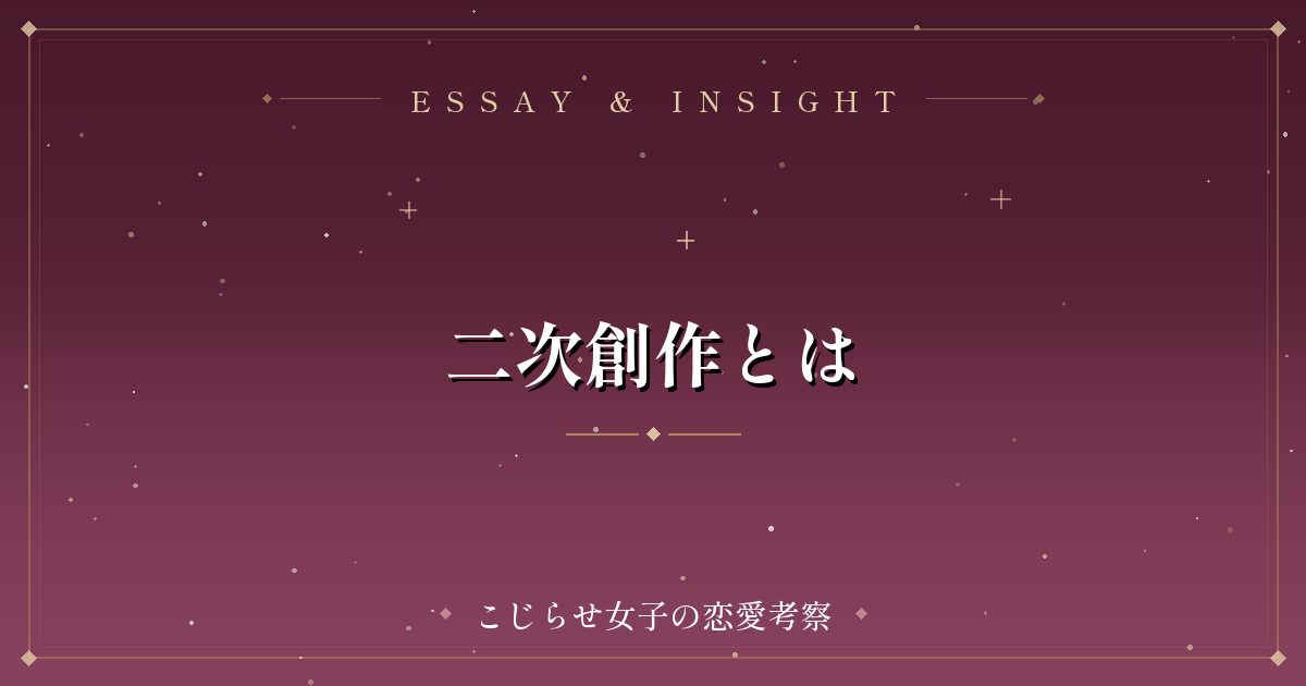 二次創作とは