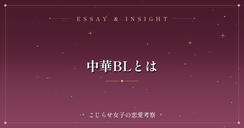 中華BLとは