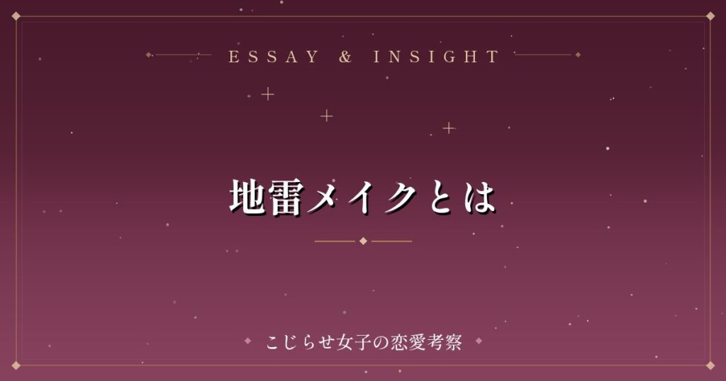 地雷メイクとは