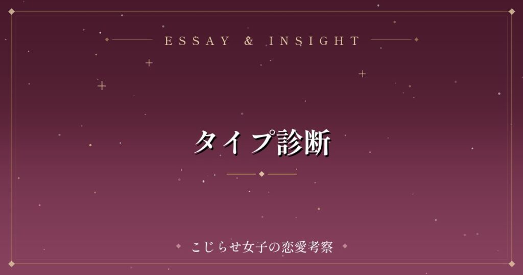 タイプ診断