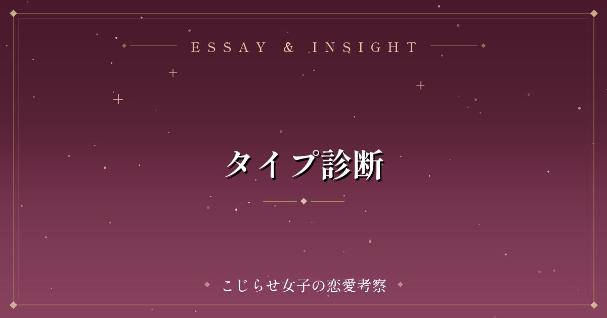 タイプ診断