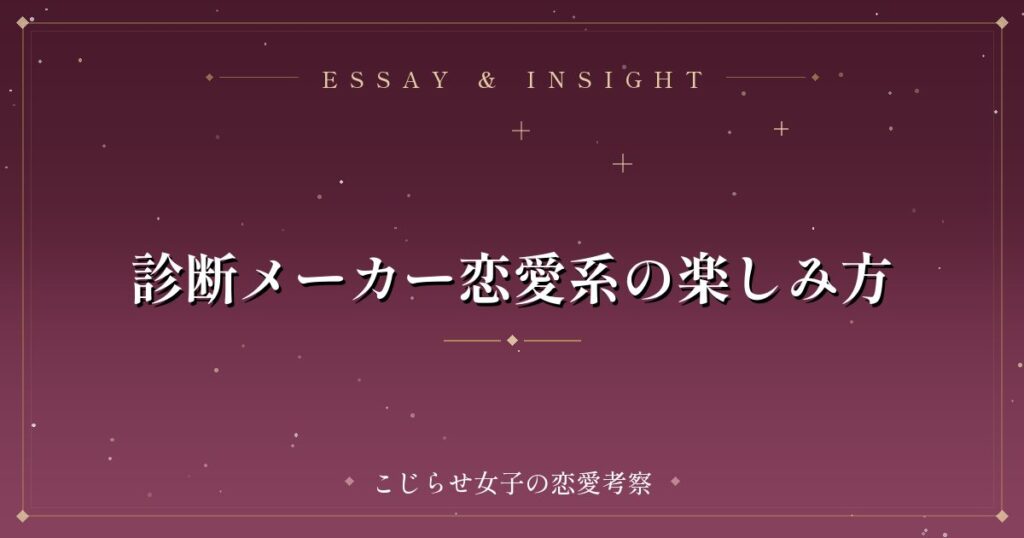 診断メーカー恋愛系の楽しみ方