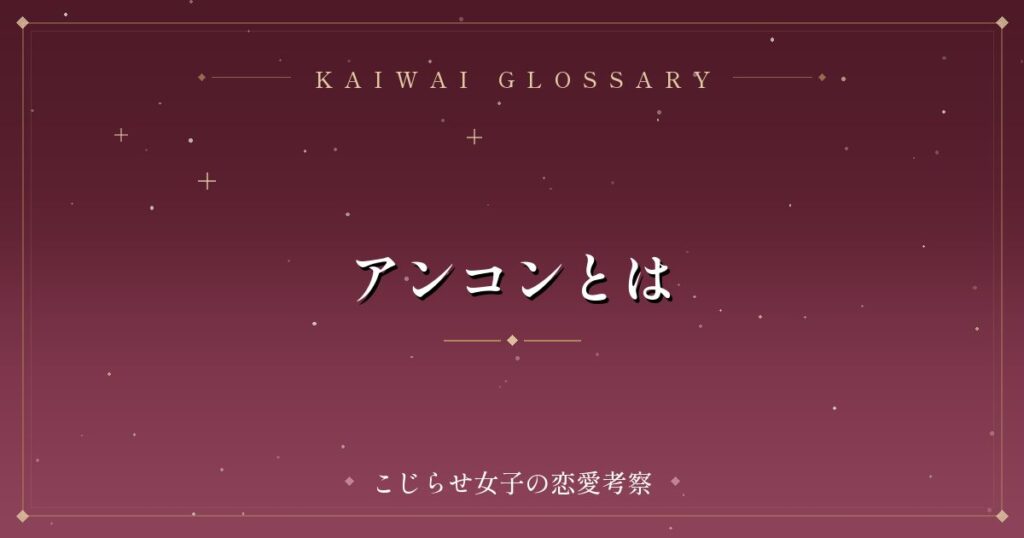 アンコンとは