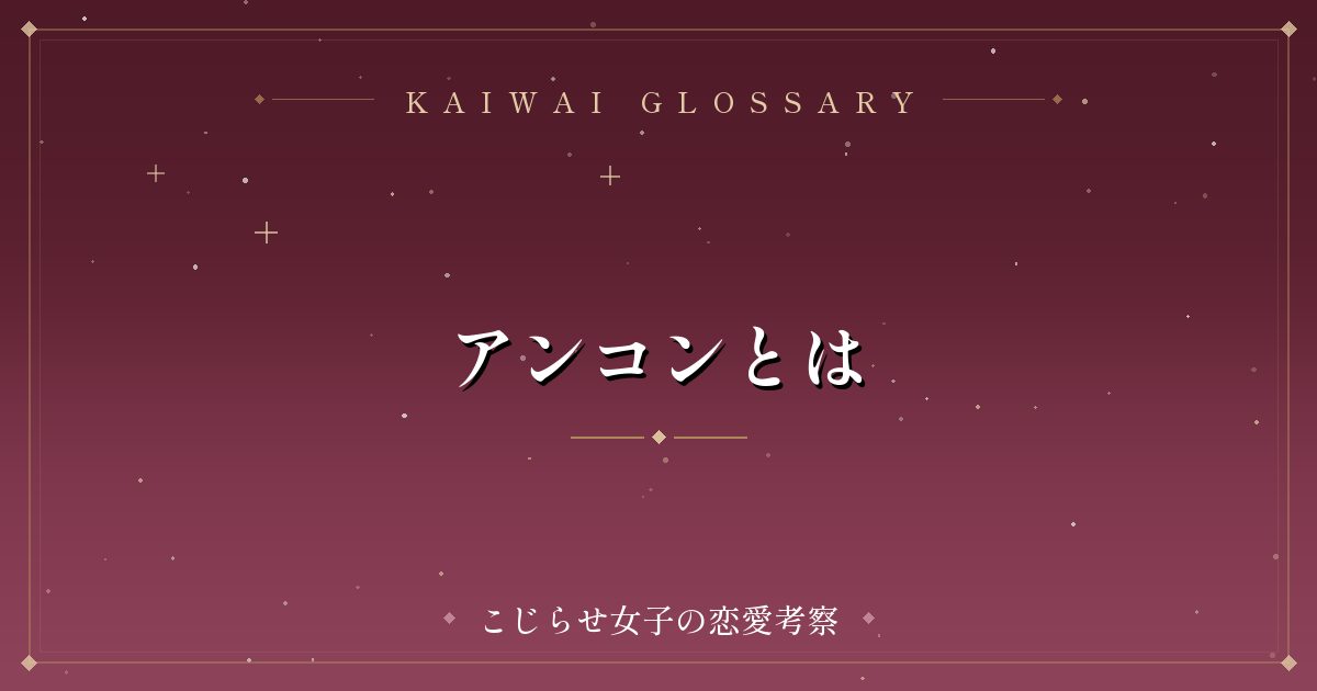 アンコンとは
