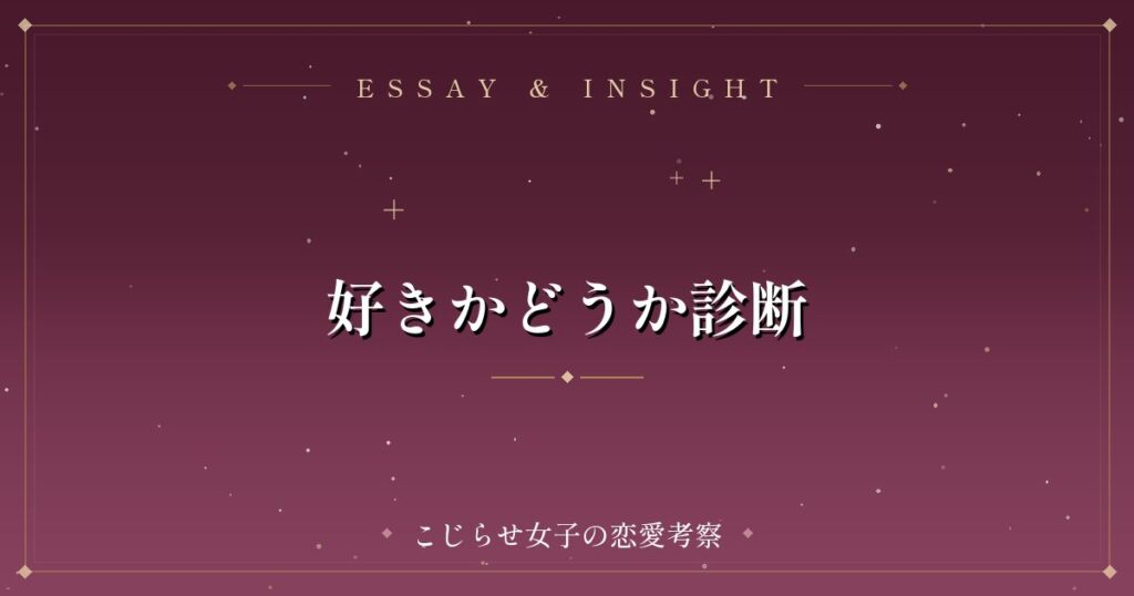 好きかどうか診断