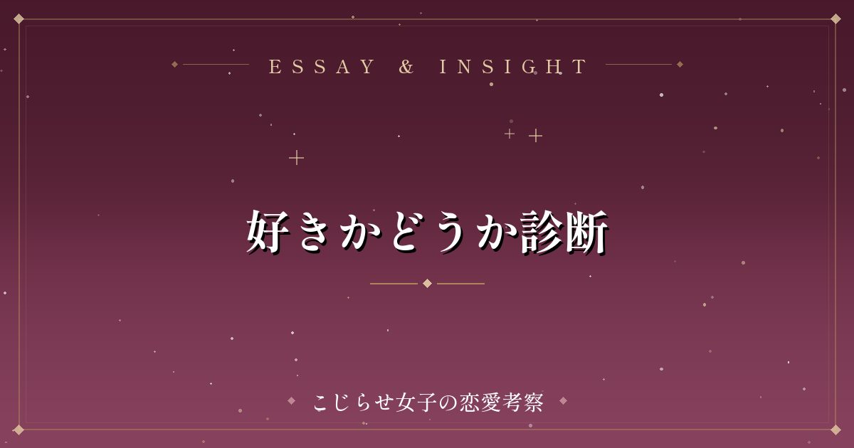 好きかどうか診断