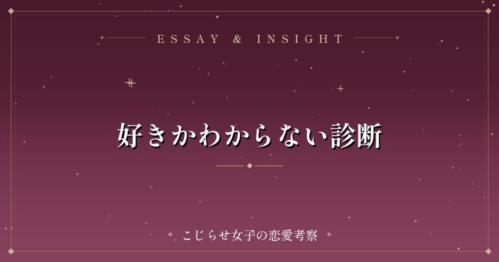 好きかわからない診断