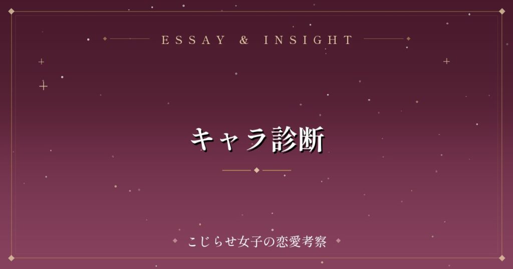 キャラ診断
