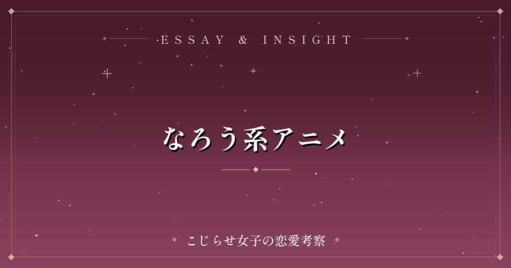 なろう系アニメ