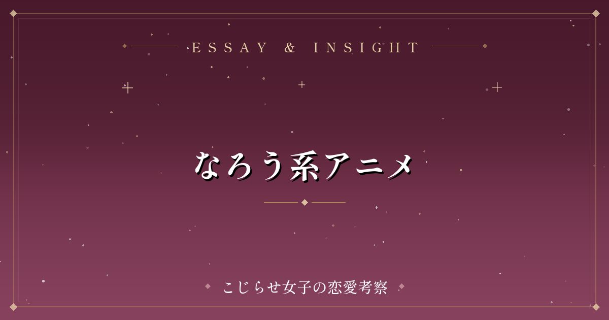 なろう系アニメ