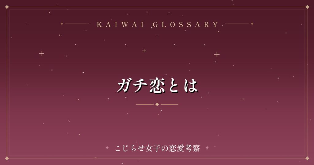 ガチ恋とは