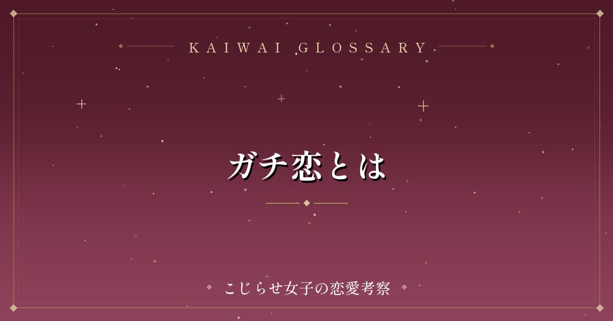 ガチ恋とは
