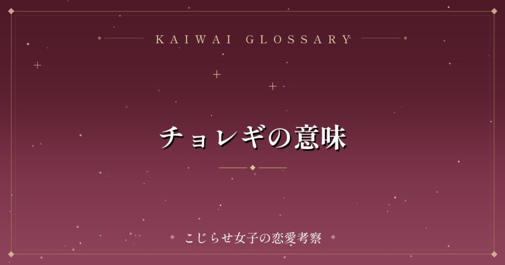チョレギの意味