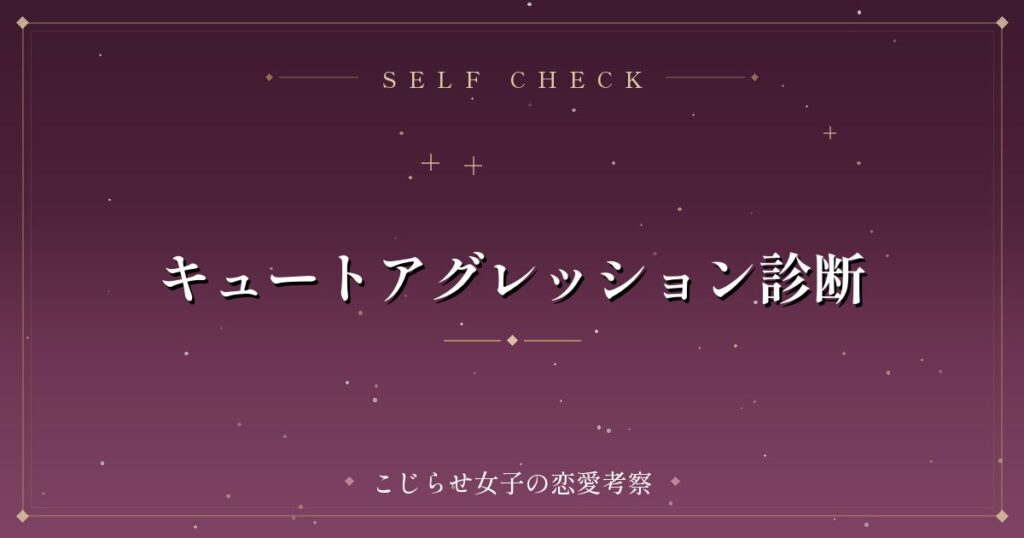 キュートアグレッション診断