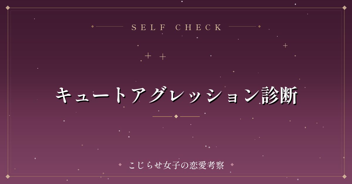 キュートアグレッション診断