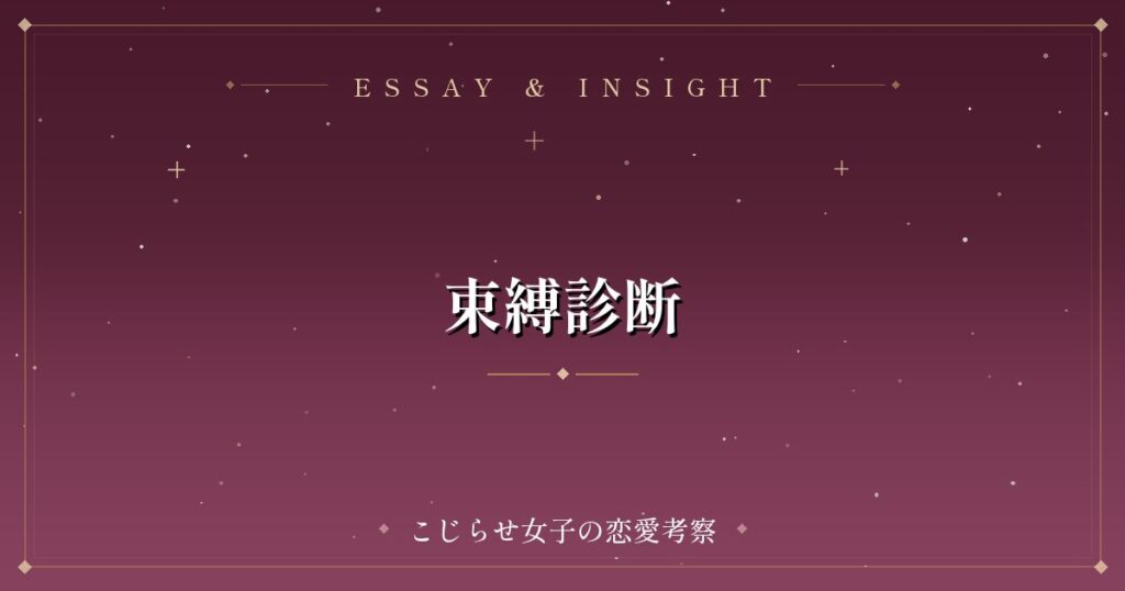 束縛診断