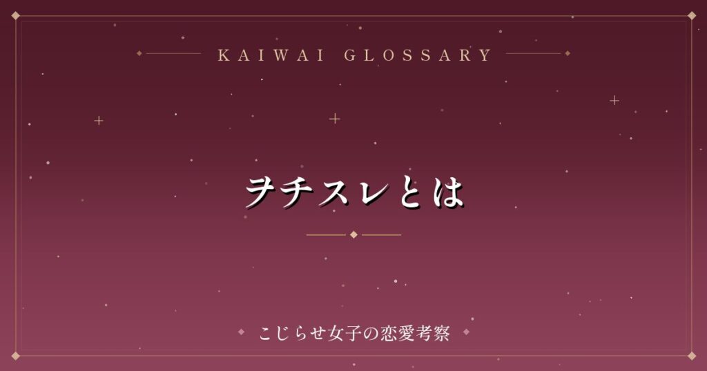 ヲチスレとは