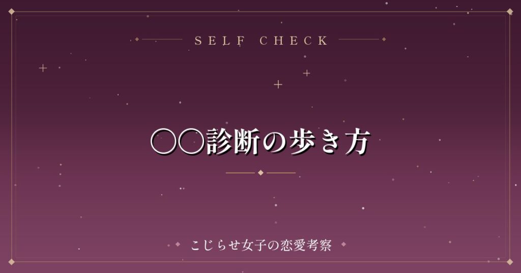 〇〇診断の歩き方