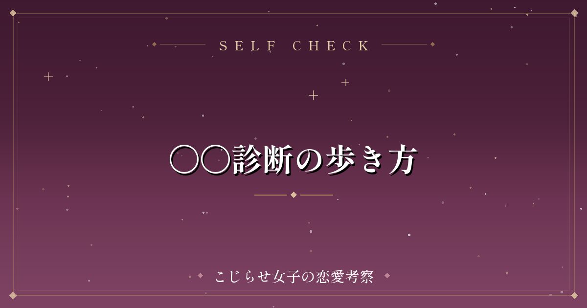〇〇診断の歩き方