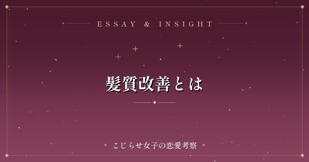 髪質改善とは
