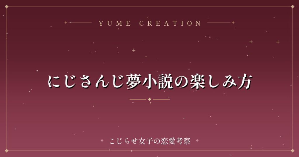 にじさんじ夢小説の楽しみ方