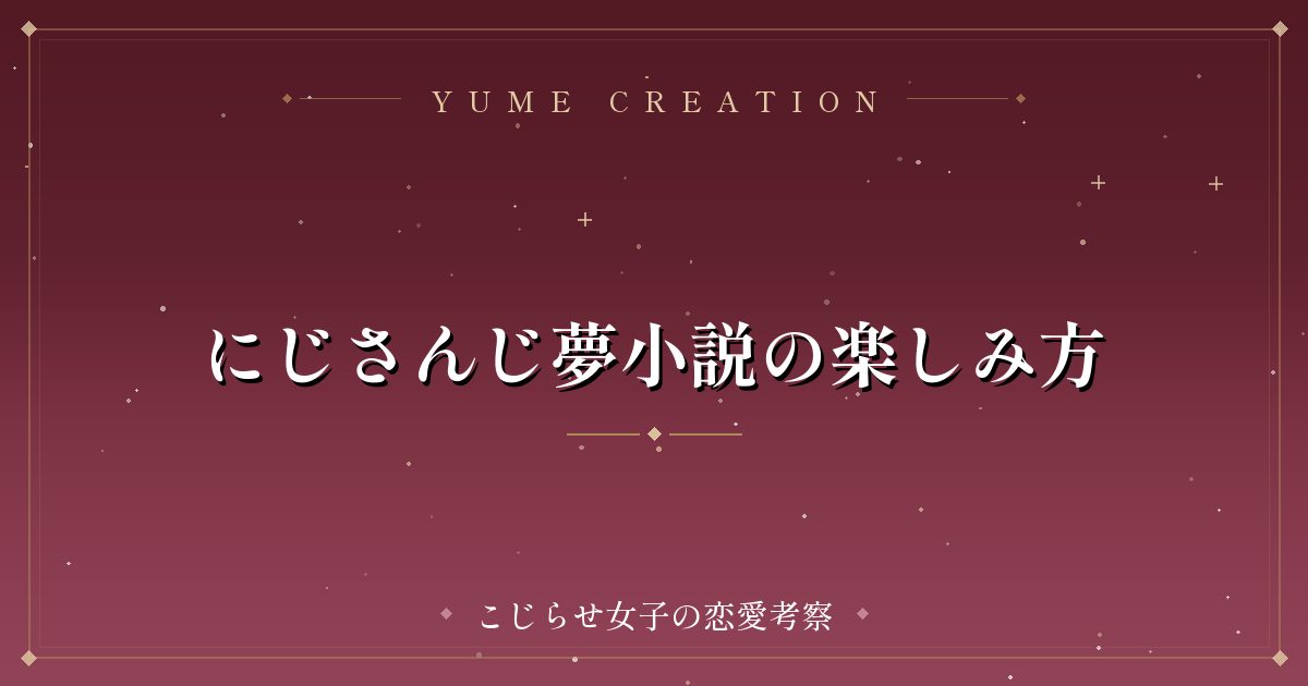 にじさんじ夢小説の楽しみ方