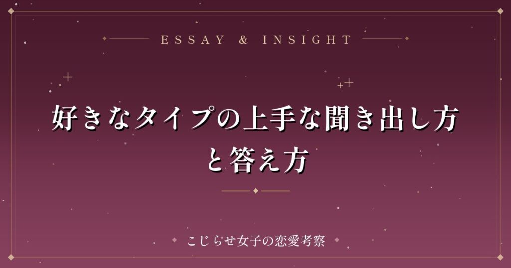 好きなタイプの上手な聞き出し方と答え方